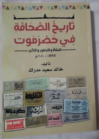 تسليم نسخة من كتاب تاريخ الصحافة بحضرموت وموحد القبائل لمكتبة الأمل العامة ببروم