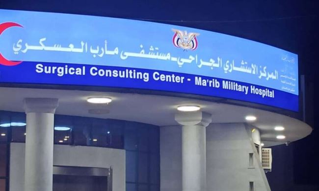 المستشفى العسكري بمأرب ينجح في استخراج طلق ناري من العمود الفقري