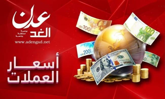 اسعار الصرف وبيع  العملات مساء الاربعاء في عدن